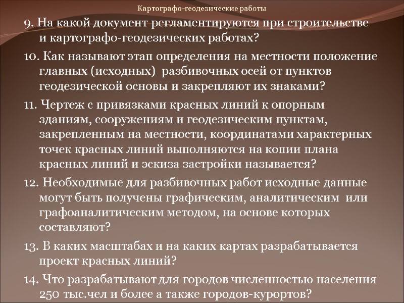Картографо-геодезические работы 9. На какой документ регламентируются при строительстве и картографо-геодезических работах? Картографо-геодезические работы 9. На какой документ регламентируются при строительстве и картографо-геодезических работах?